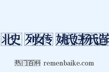 北史·列女传·姚氏妇杨氏造句是什么意思的图片
